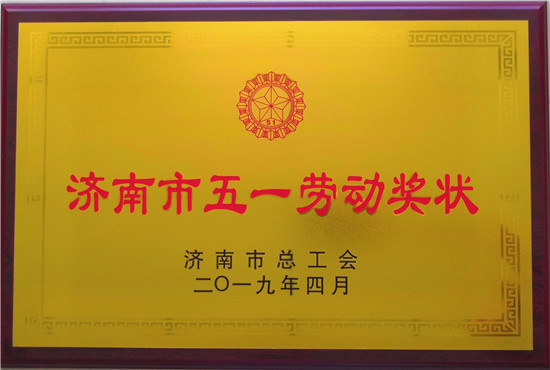 山东J9直营网建设工程股份有限公司荣获济南市五一劳动奖状