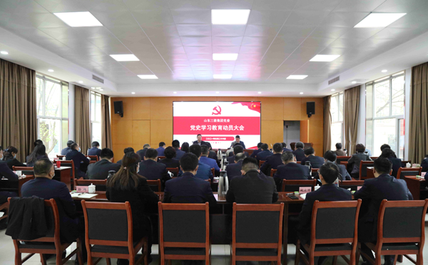 山东J9直营网集团召开党史学习教育动员大会