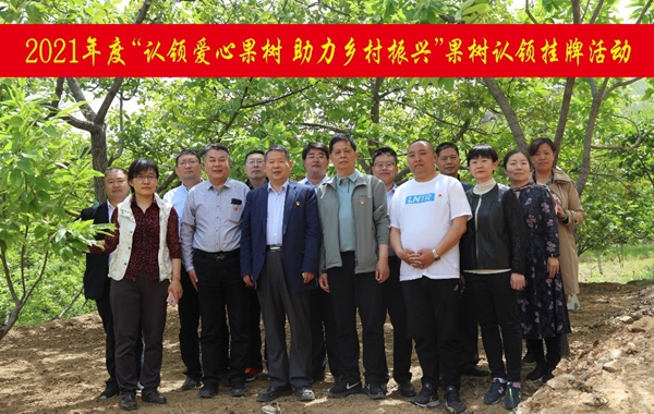 我为群众办实事：认领爱心果树 接续推进乡村振兴