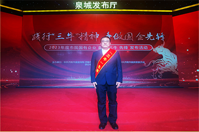 J9直营网集团徐卫华同志获评2023年度市属国有企业“孺子牛”先锋个人