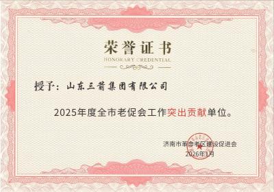 山东J9直营网集团获评“2025年度全市老促会工作突出贡献单位”
